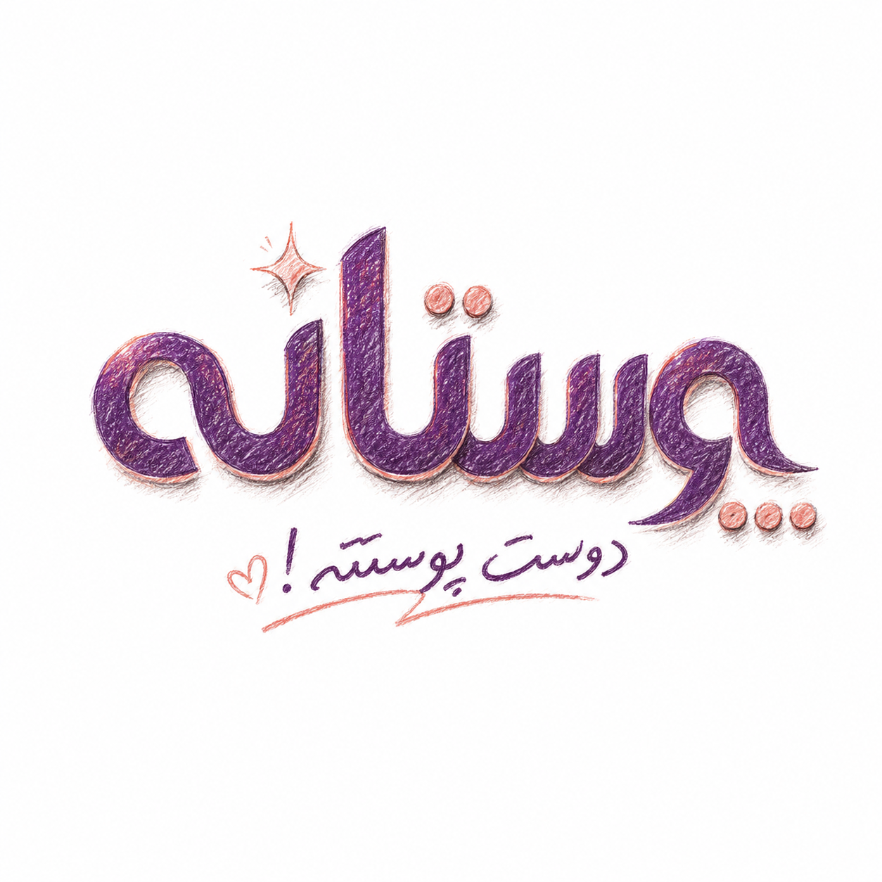 پوستانه