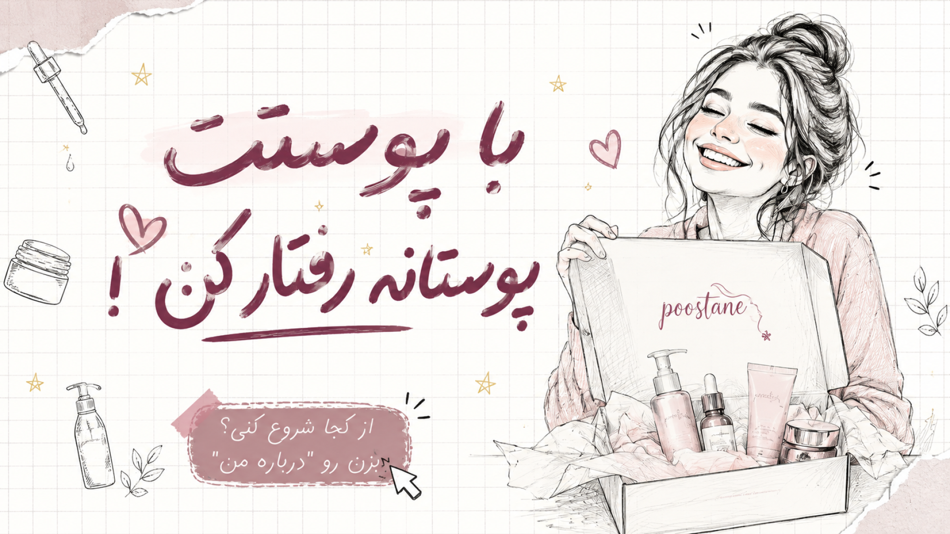 پوستانه